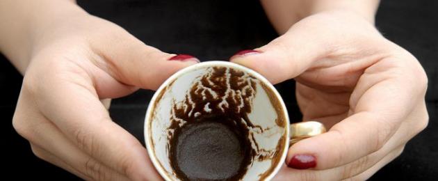커피 찌꺼기 정의.  커피 찌꺼기에 대한 운세 - 해석.  커피 찌꺼기를 올바르게 추측하는 방법